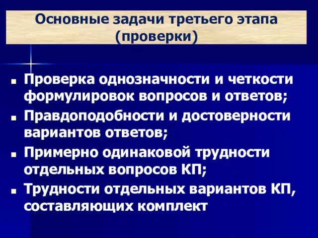 Основные задачи третьего этапа (проверки) Проверка однозначности и четкости формулировок вопросов