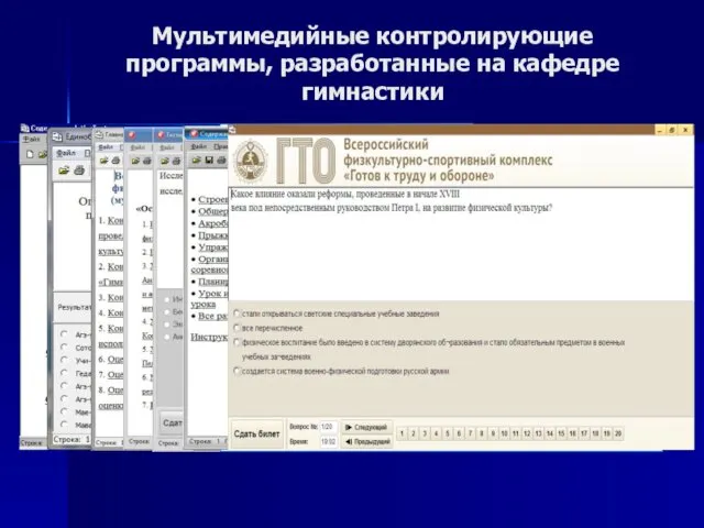 Мультимедийные контролирующие программы, разработанные на кафедре гимнастики