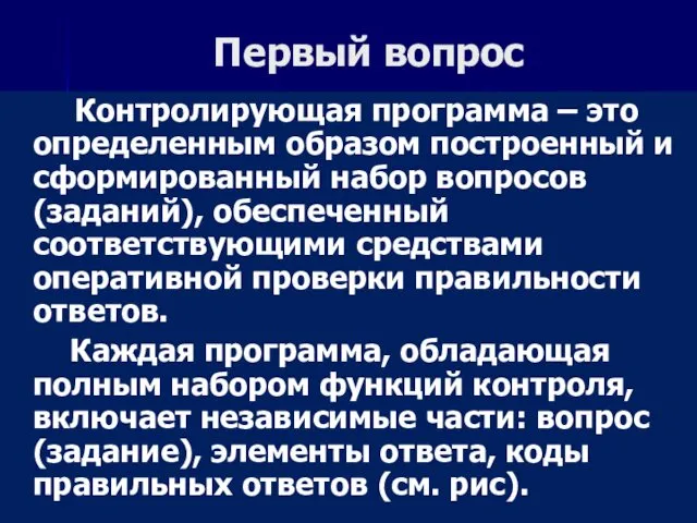 Первый вопрос Контролирующая программа – это определенным образом построенный и сформированный