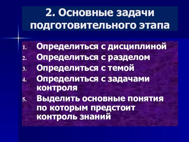 2. Основные задачи подготовительного этапа Определиться с дисциплиной Определиться с разделом