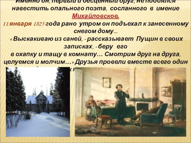 Именно он, первый и бесценный друг, не побоялся навестить опального поэта,