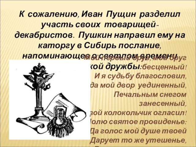 К сожалению, Иван Пущин разделил участь своих товарищей-декабристов. Пушкин направил ему