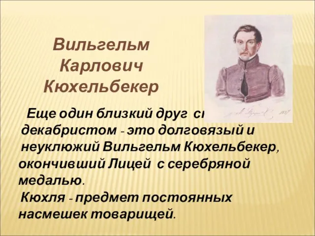 Еще один близкий друг стал декабристом - это долговязый и неуклюжий