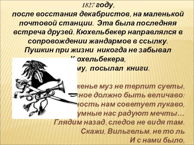 Последний раз Пушкин видел Вильгельма в 1827 году, после восстания декабристов,