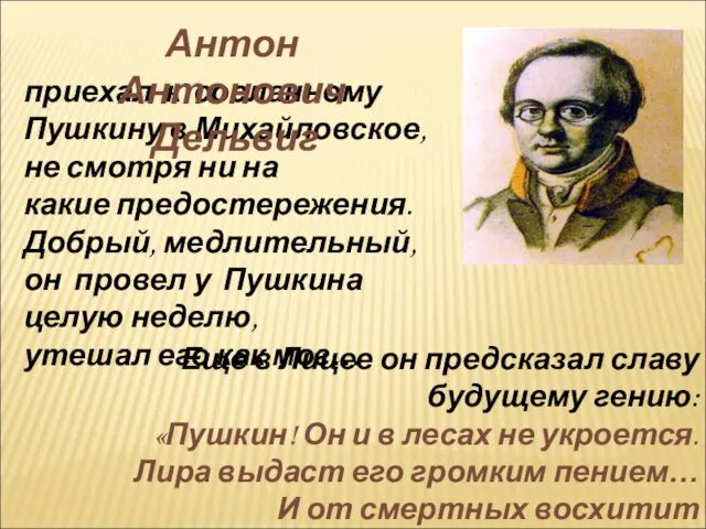 приехал к сосланному Пушкину в Михайловское, не смотря ни на какие