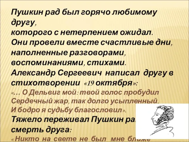 Пушкин рад был горячо любимому другу, которого с нетерпением ожидал. Они