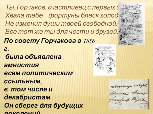 По совету Горчакова в 1856 г. была объявлена амнистия всем политическим