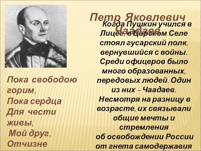 Когда Пушкин учился в Лицее, в Царском Селе стоял гусарский полк,