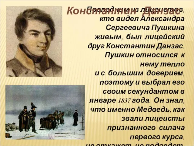 Последним из лицеистов, кто видел Александра Сергеевича Пушкина живым, был лицейский