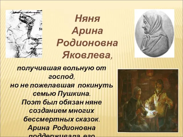 получившая вольную от господ, но не пожелавшая покинуть семью Пушкина. Поэт