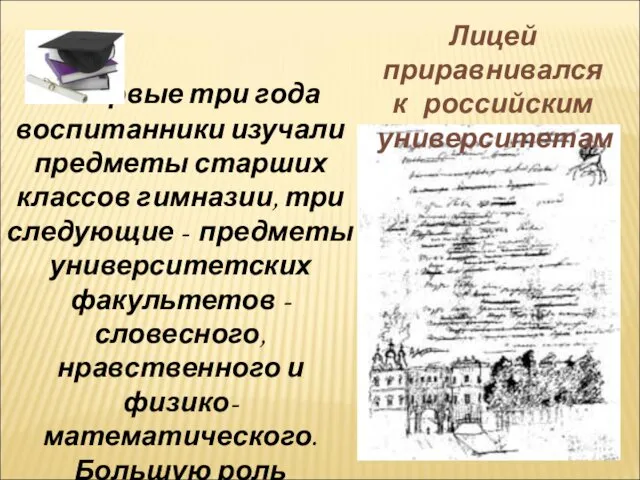 Первые три года воспитанники изучали предметы старших классов гимназии, три следующие