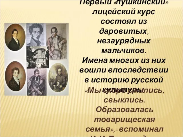 Первый «пушкинский» лицейский курс состоял из даровитых, незаурядных мальчиков. Имена многих