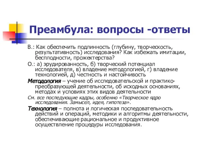 Преамбула: вопросы -ответы В.: Как обеспечить подлинность (глубину, творческость, результативность) исследования?