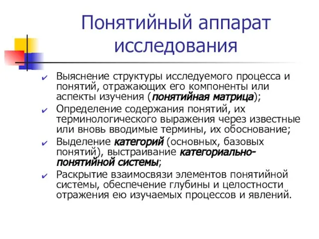 Понятийный аппарат исследования Выяснение структуры исследуемого процесса и понятий, отражающих его