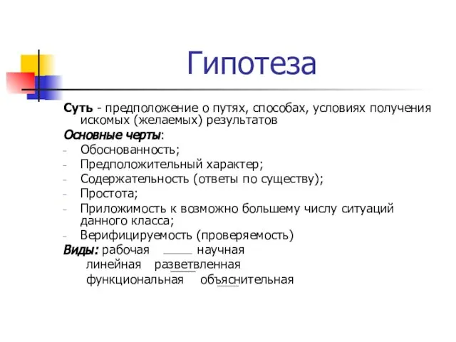 Гипотеза Суть - предположение о путях, способах, условиях получения искомых (желаемых)