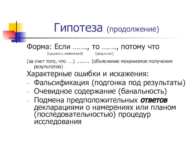 Гипотеза (продолжение) Форма: Если ……., то ……., потому что (сущность изменений)