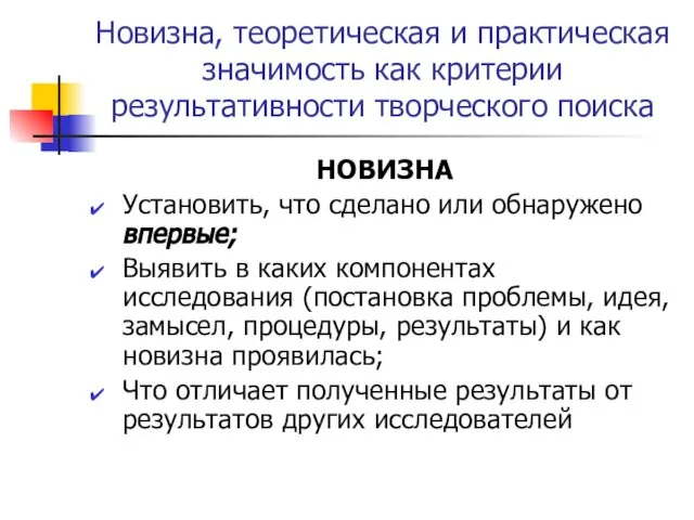 Новизна, теоретическая и практическая значимость как критерии результативности творческого поиска НОВИЗНА