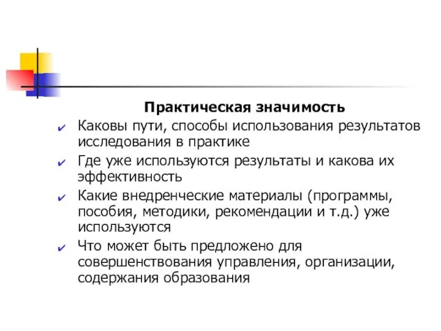 Практическая значимость Каковы пути, способы использования результатов исследования в практике Где