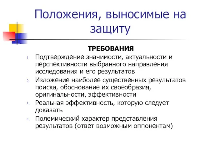 Положения, выносимые на защиту ТРЕБОВАНИЯ Подтверждение значимости, актуальности и перспективности выбранного