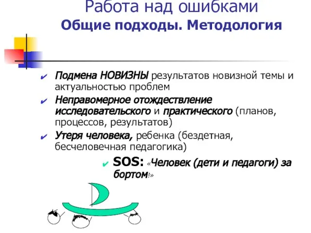 Работа над ошибками Общие подходы. Методология Подмена НОВИЗНЫ результатов новизной темы