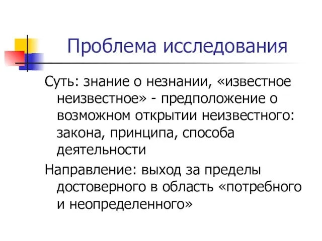 Проблема исследования Суть: знание о незнании, «известное неизвестное» - предположение о