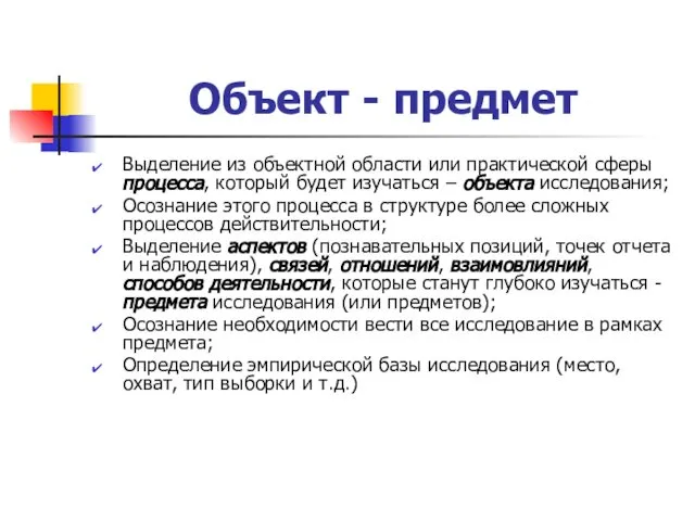 Объект - предмет Выделение из объектной области или практической сферы процесса,