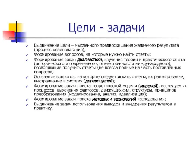 Цели - задачи Выдвижение цели – мысленного предвосхищения желаемого результата (процесс