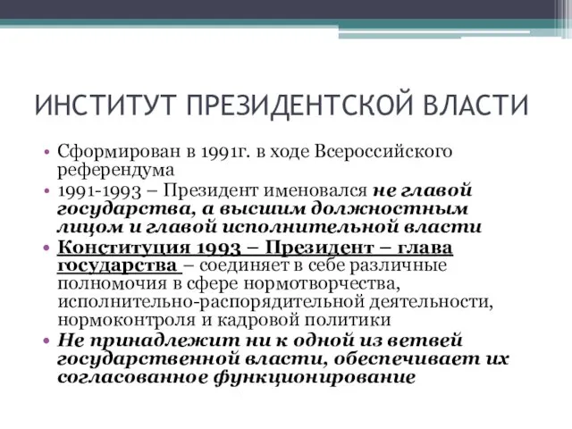 ИНСТИТУТ ПРЕЗИДЕНТСКОЙ ВЛАСТИ Сформирован в 1991г. в ходе Всероссийского референдума 1991-1993