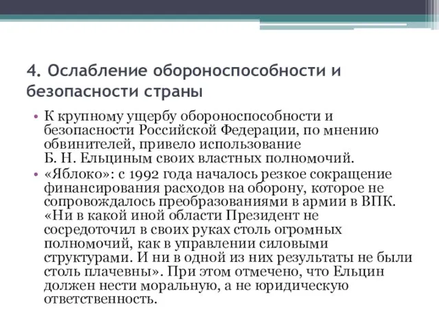 4. Ослабление обороноспособности и безопасности страны К крупному ущербу обороноспособности и