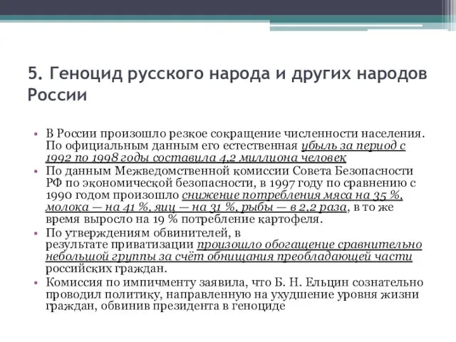 5. Геноцид русского народа и других народов России В России произошло