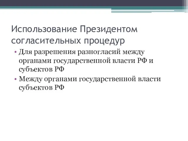 Использование Президентом согласительных процедур Для разрешения разногласий между органами государственной власти