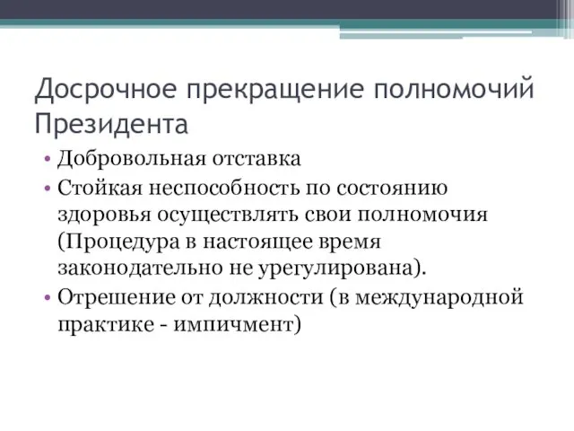 Досрочное прекращение полномочий Президента Добровольная отставка Стойкая неспособность по состоянию здоровья