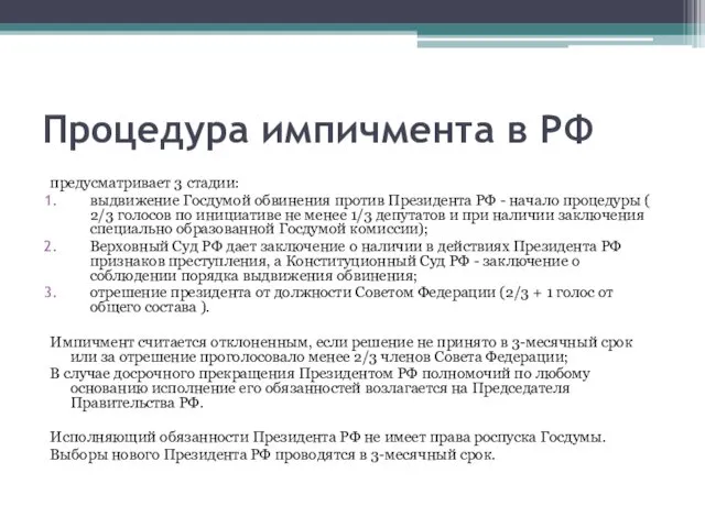 Процедура импичмента в РФ предусматривает 3 стадии: выдвижение Госдумой обвинения против