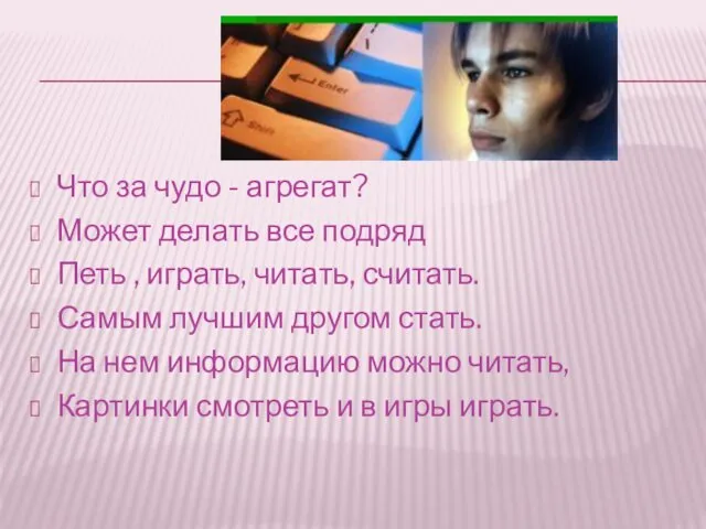 Что за чудо - агрегат? Может делать все подряд Петь ,