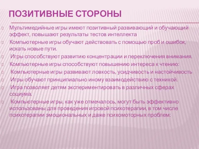 ПОЗИТИВНЫЕ СТОРОНЫ Мультимедийные игры имеют позитивный развивающий и обучающий эффект, повышают