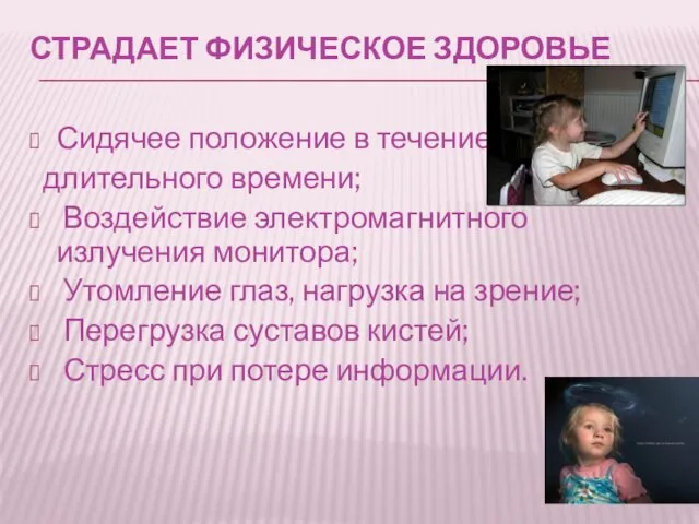 СТРАДАЕТ ФИЗИЧЕСКОЕ ЗДОРОВЬЕ Сидячее положение в течение длительного времени; Воздействие электромагнитного