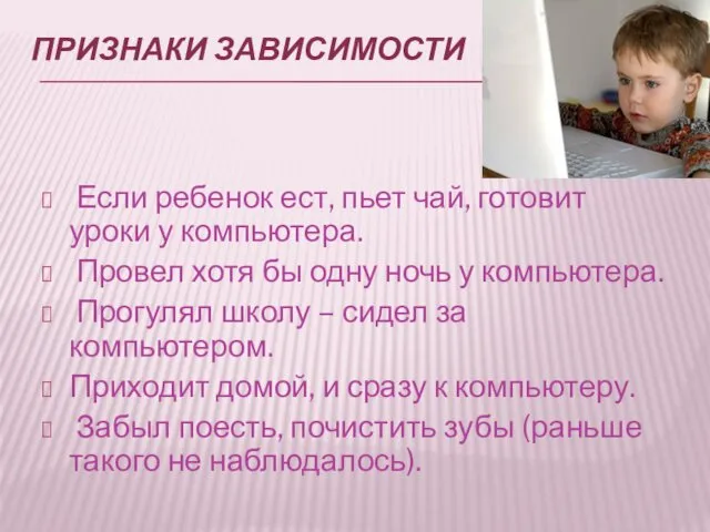 ПРИЗНАКИ ЗАВИСИМОСТИ Если ребенок ест, пьет чай, готовит уроки у компьютера.