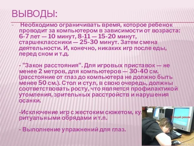 ВЫВОДЫ: - Необходимо ограничивать время, которое ребенок проводит за компьютером в