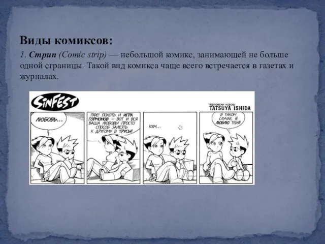 Виды комиксов: 1. Стрип (Comic strip) — небольшой комикс, занимающей не