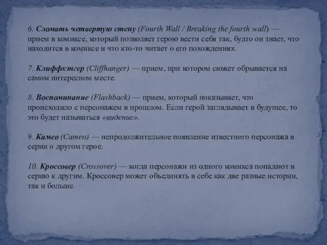 6. Сломать четвертую стену (Fourth Wall / Breaking the fourth wall)