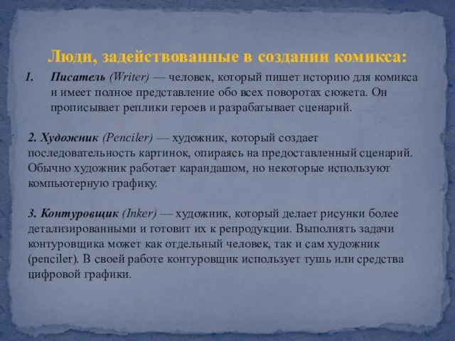 Люди, задействованные в создании комикса: Писатель (Writer) — человек, который пишет