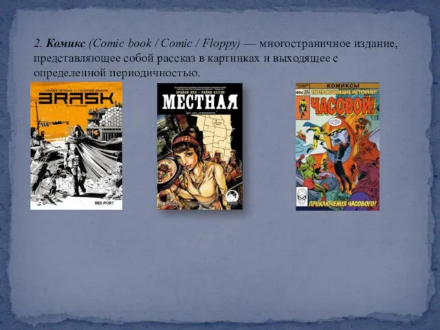 2. Комикс (Comic book / Comic / Floppy) — многостраничное издание,