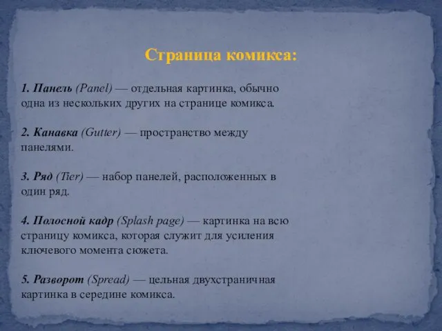 Страница комикса: 1. Панель (Panel) — отдельная картинка, обычно одна из