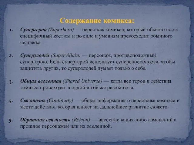 Содержание комикса: Супергерой (Superhero) — персонаж комикса, который обычно носит специфичный