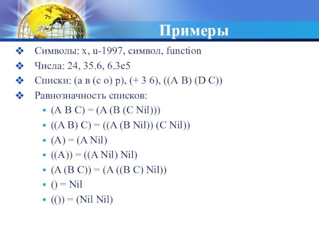 Примеры Символы: x, u-1997, символ, function Числа: 24, 35.6, 6.3е5 Списки: