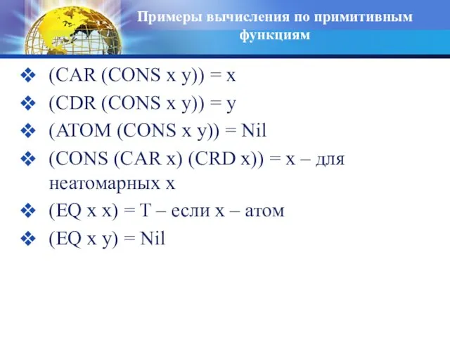 Примеры вычисления по примитивным функциям (CAR (CONS x y)) = x