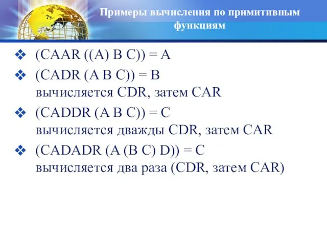 Примеры вычисления по примитивным функциям (CAAR ((A) B C)) = A