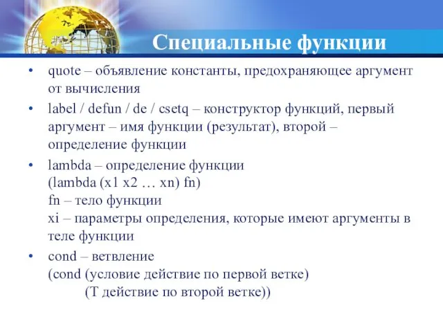 Специальные функции quote – объявление константы, предохраняющее аргумент от вычисления label