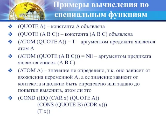 Примеры вычисления по специальным функциям (QUOTE A) – константа A объявлена