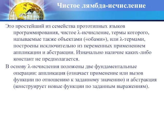 Чистое лямбда-исчисление Это простейший из семейства прототипных языков программирования, чистое λ-исчисление,